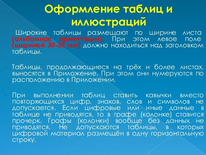 Оформление таблиц и иллюстраций Широкие таблицы размещают по ширине листа (альбомная ориентация). При