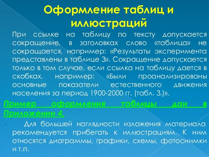 Оформление таблиц и иллюстраций При ссылке на таблицу по тексту допускается сокращение, в