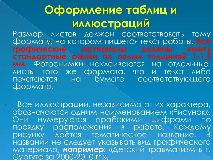 Оформление таблиц и иллюстраций Размер листов должен соответствовать тому формату, на котором пишется