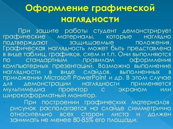 Оформление графической наглядности При защите работы студент демонстрирует графические материалы,