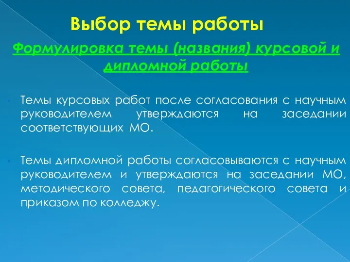 Выбор темы работы Формулировка темы (названия) курсовой и дипломной работы