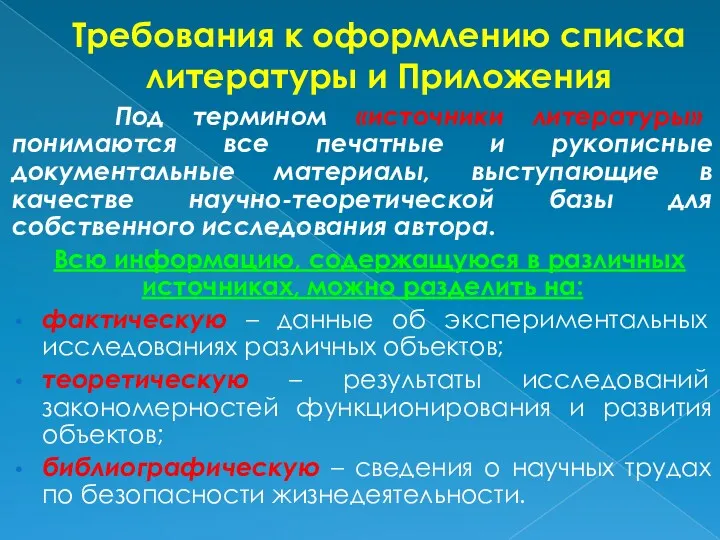 Требования к оформлению списка литературы и Приложения Под термином «источники литературы» понимаются все