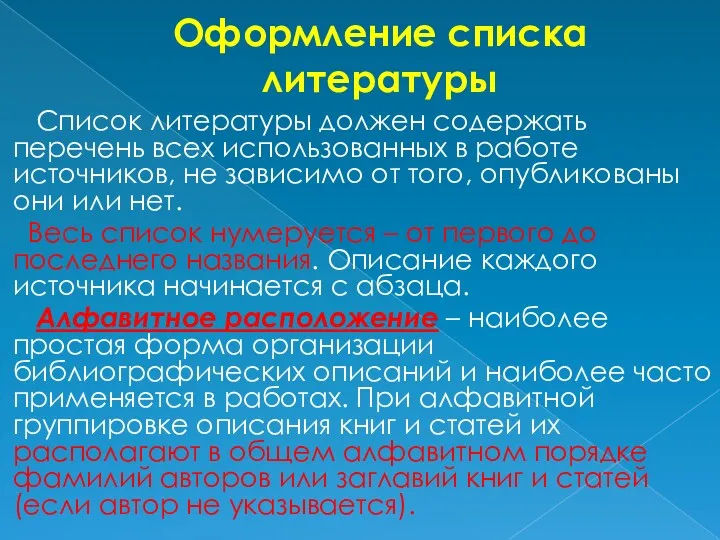 Оформление списка литературы Список литературы должен содержать перечень всех использованных в работе источников,