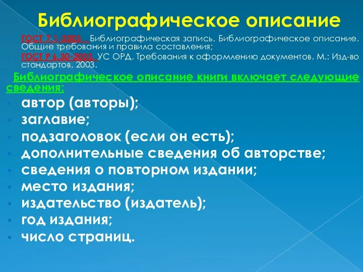 Библиографическое описание ГОСТ 7.1-2003 . Библиографическая запись. Библиографическое описание. Общие требования и правила