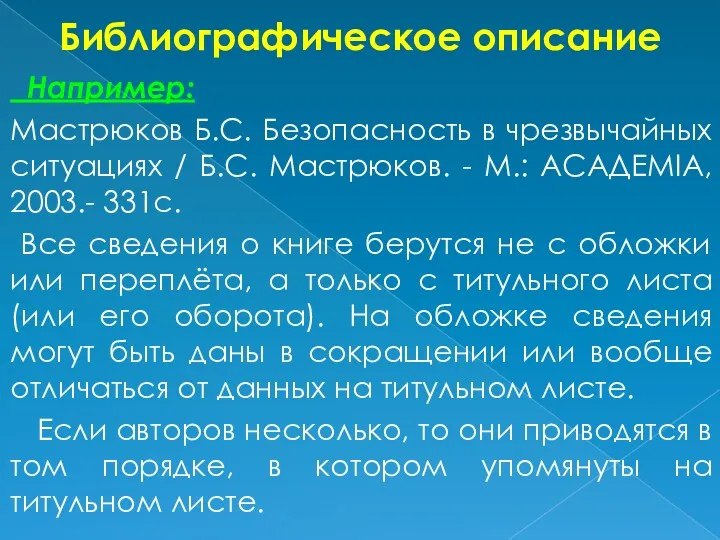 Библиографическое описание Например: Мастрюков Б.С. Безопасность в чрезвычайных ситуациях / Б.С. Мастрюков. -