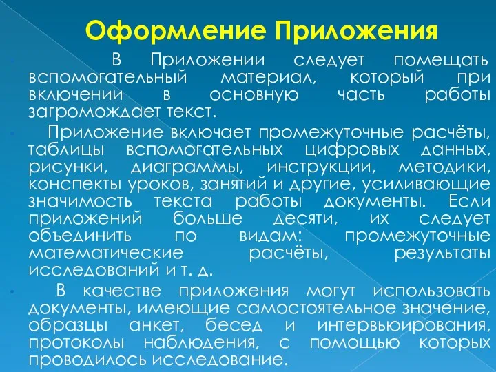 Оформление Приложения В Приложении следует помещать вспомогательный материал, который при включении в основную