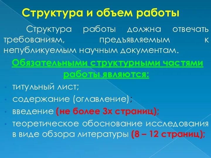 Структура и объем работы Структура работы должна отвечать требованиям, предъявляемым