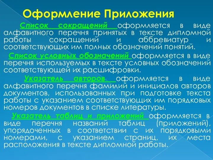 Оформление Приложения Список сокращений оформляется в виде алфавитного перечня принятых