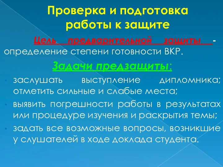 Проверка и подготовка работы к защите Цель предварительной защиты - определение степени готовности