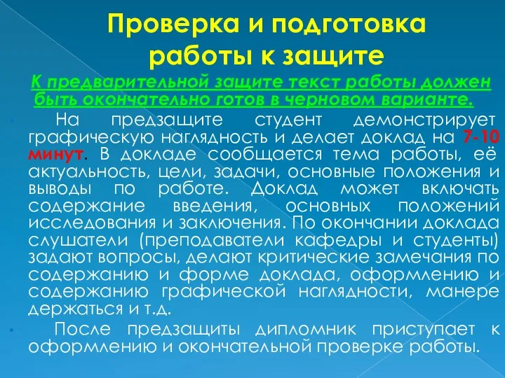 Проверка и подготовка работы к защите К предварительной защите текст работы должен быть