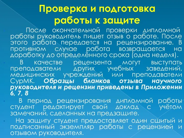 Проверка и подготовка работы к защите После окончательной проверки дипломной работы руководитель пишет