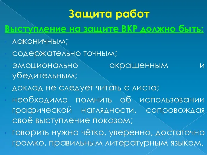 Защита работ Выступление на защите ВКР должно быть: лаконичным; содержательно точным; эмоционально окрашенным