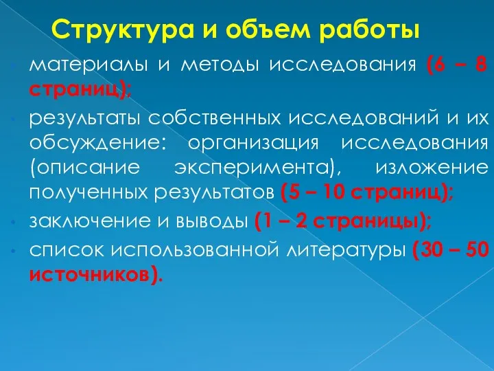 Структура и объем работы материалы и методы исследования (6 – 8 страниц); результаты