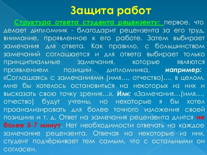 Защита работ Структура ответа студента рецензенту: первое, что делает дипломник