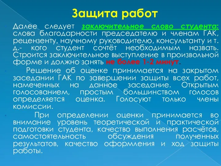 Защита работ Далее следует заключительное слово студента: слова благодарности председателю