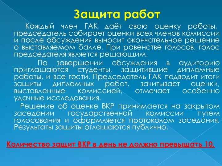 Защита работ Каждый член ГАК даёт свою оценку работы, председатель собирает оценки всех