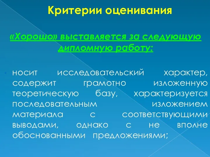 Критерии оценивания «Хорошо» выставляется за следующую дипломную работу: носит исследовательский