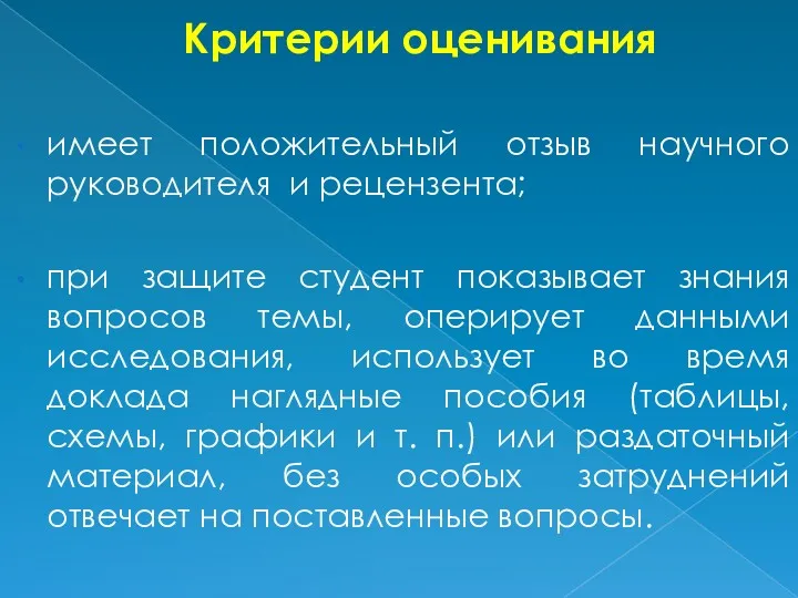 Критерии оценивания имеет положительный отзыв научного руководителя и рецензента; при