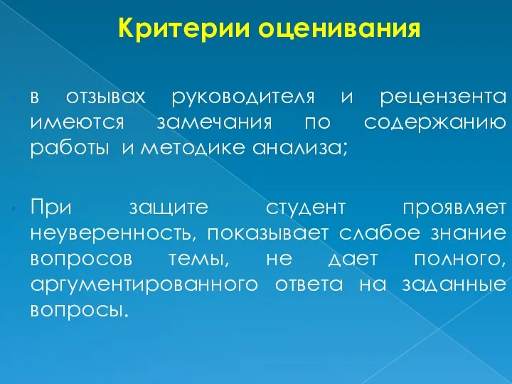 Критерии оценивания в отзывах руководителя и рецензента имеются замечания по