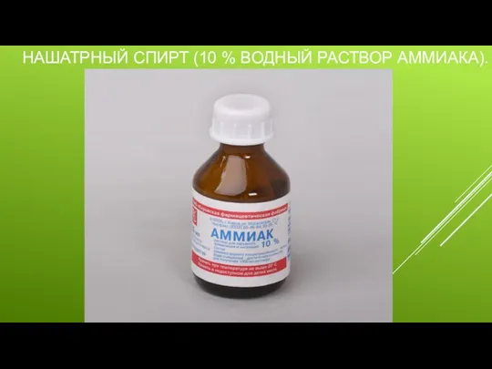 НАШАТРНЫЙ СПИРТ (10 % ВОДНЫЙ РАСТВОР АММИАКА).