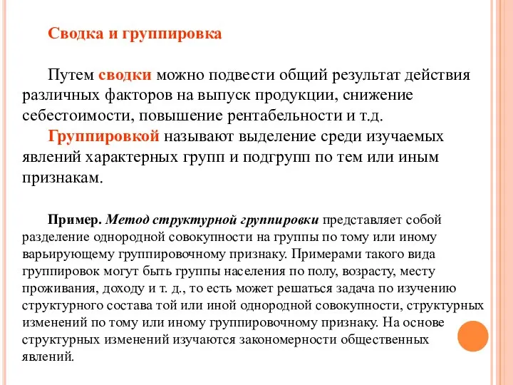 Сводка и группировка Путем сводки можно подвести общий результат действия