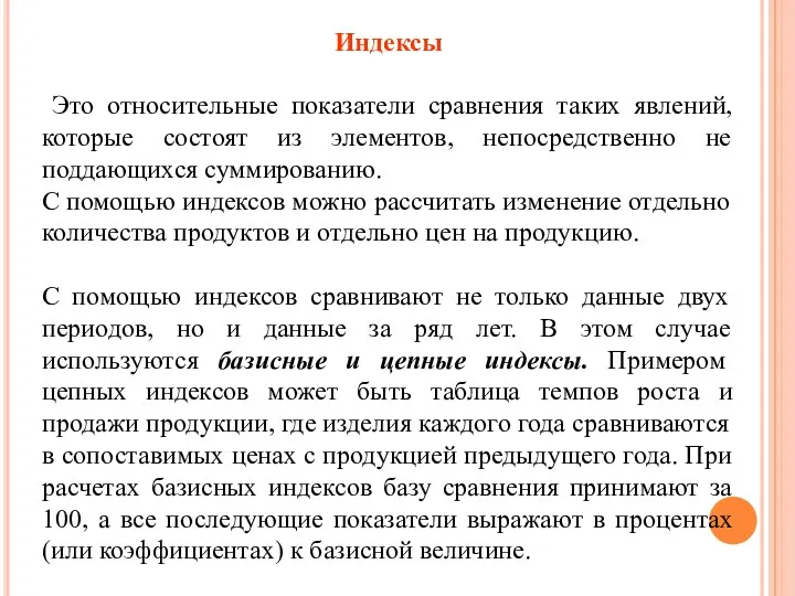 Индексы Это относительные показатели сравнения таких явлений, которые состоят из