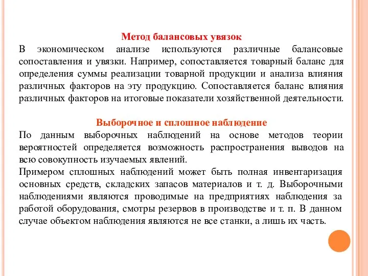 Метод балансовых увязок В экономическом анализе используются различные балансовые сопоставления