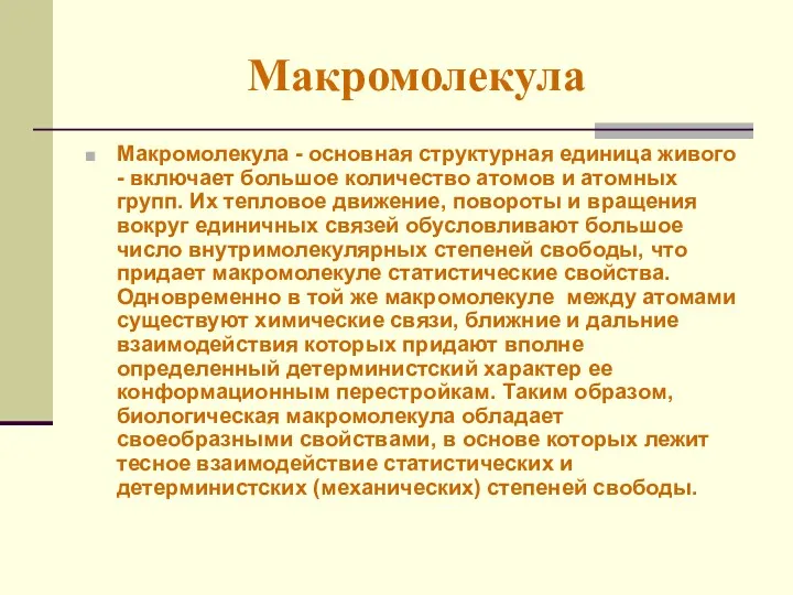 Макромолекула Макромолекула - основная структурная единица живого - включает большое