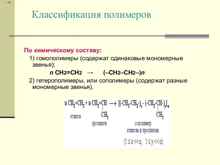 Классификация полимеров По химическому составу: 1) гомополимеры (содержат одинаковые мономерные