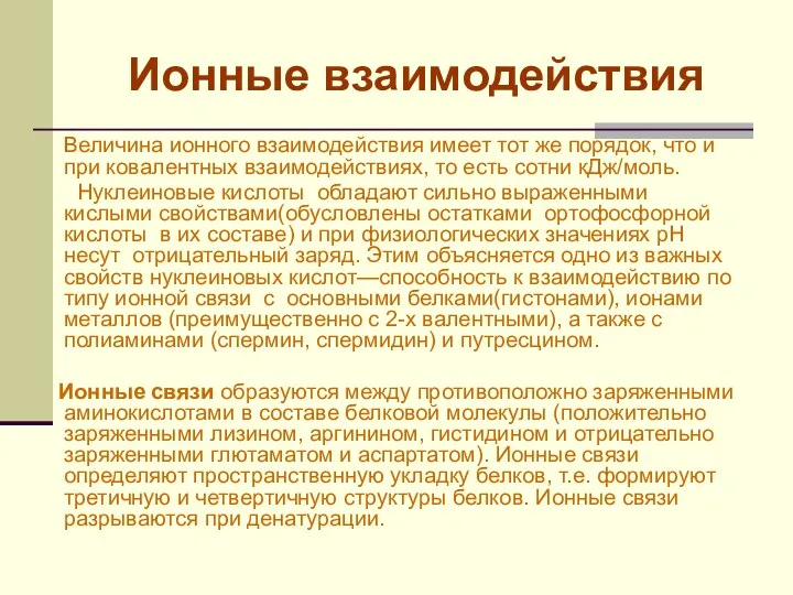 Ионные взаимодействия Величина ионного взаимодействия имеет тот же порядок, что