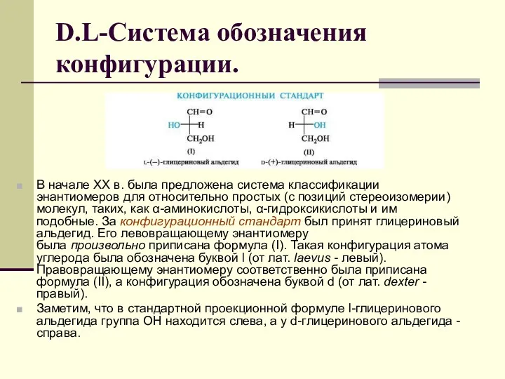 D.L-Система обозначения конфигурации. В начале ХХ в. была предложена система