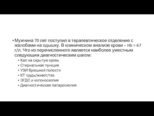 Мужчина 70 лет поступил в терапевтическое отделение с жалобами на