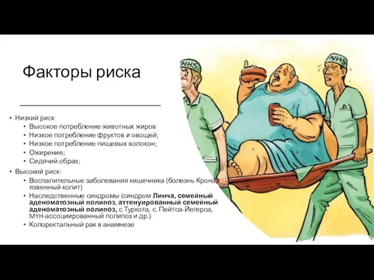 Факторы риска Низкий риск Высокое потребление животных жиров Низкое потребление