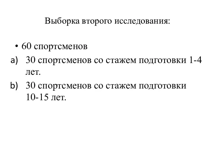 Выборка второго исследования: 60 спортсменов 30 спортсменов со стажем подготовки