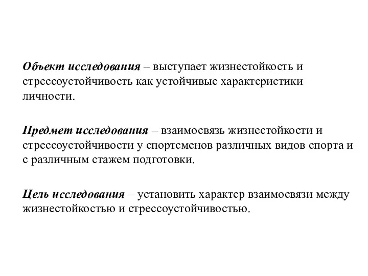 Объект исследования – выступает жизнестойкость и стрессоустойчивость как устойчивые характеристики