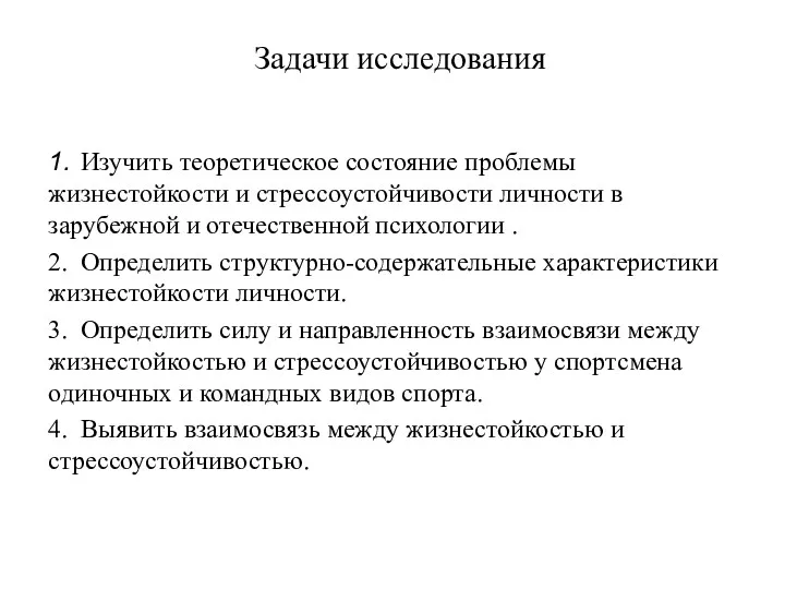 Задачи исследования 1. Изучить теоретическое состояние проблемы жизнестойкости и стрессоустойчивости