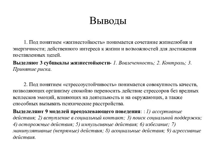 Выводы 1. Под понятием «жизнестойкость» понимается сочетание жизнелюбия и энергичности;