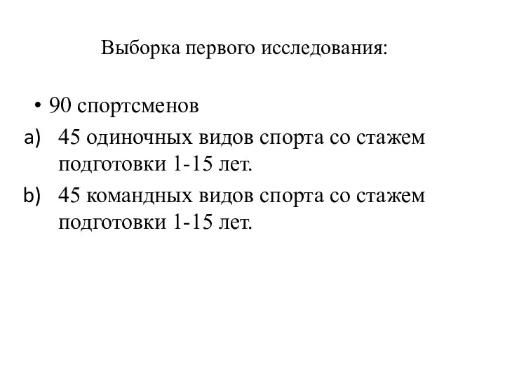 Выборка первого исследования: 90 спортсменов 45 одиночных видов спорта со