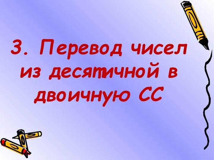 3. Перевод чисел из десятичной в двоичную СС