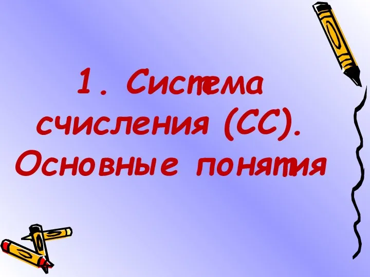 1. Система счисления (СС). Основные понятия