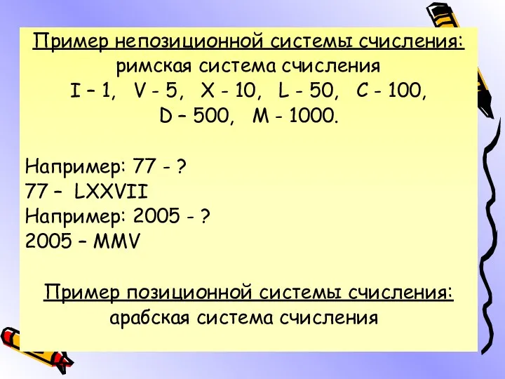 Пример непозиционной системы счисления: римская система счисления I – 1,