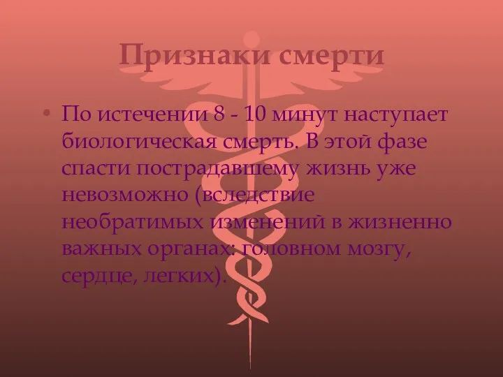 Признаки смерти По истечении 8 - 10 минут наступает биологическая смерть. В этой