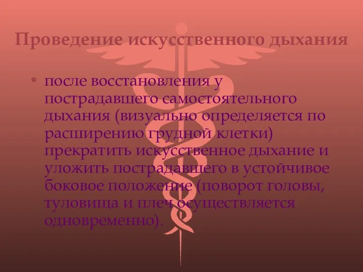 Проведение искусственного дыхания после восстановления у пострадавшего самостоятельного дыхания (визуально определяется по расширению