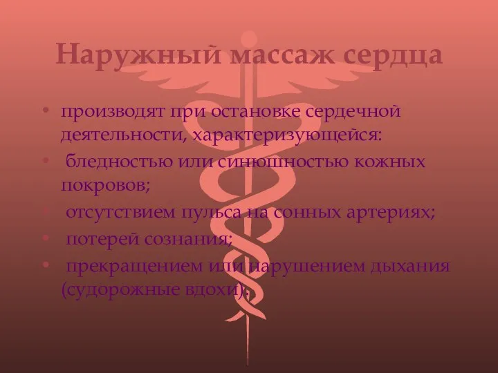 Наружный массаж сердца производят при остановке сердечной деятельности, характеризующейся: бледностью