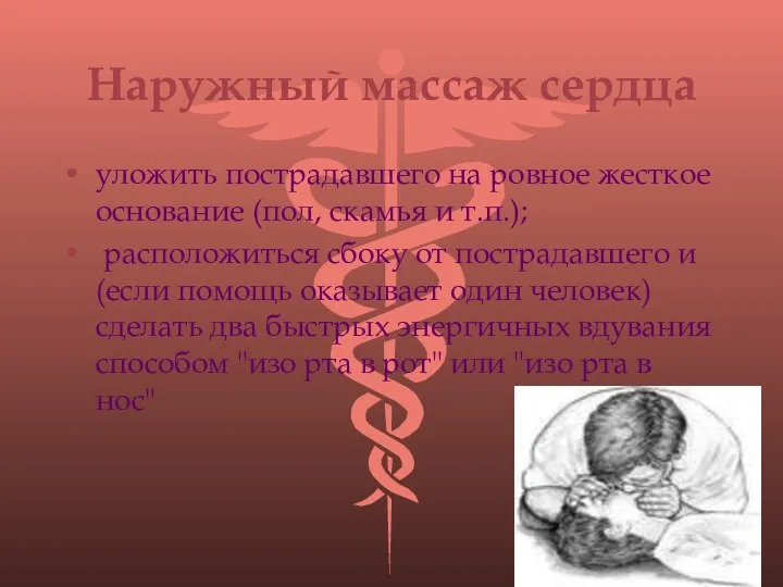 Наружный массаж сердца уложить пострадавшего на ровное жесткое основание (пол,