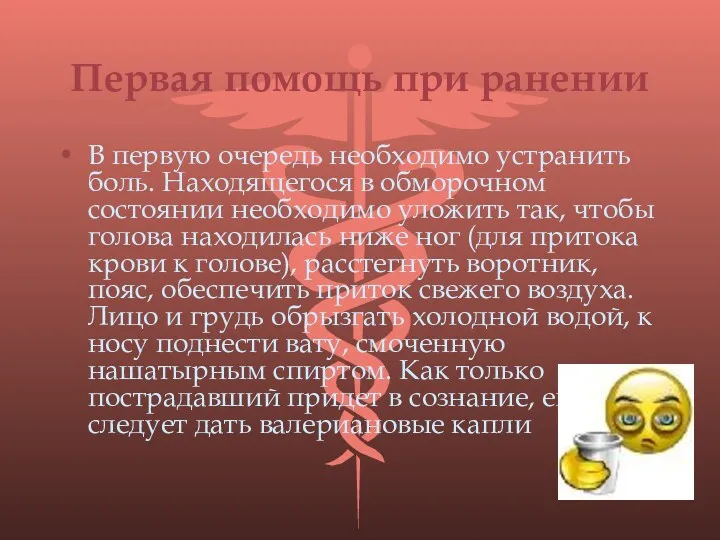 Первая помощь при ранении В первую очередь необходимо устранить боль. Находящегося в обморочном