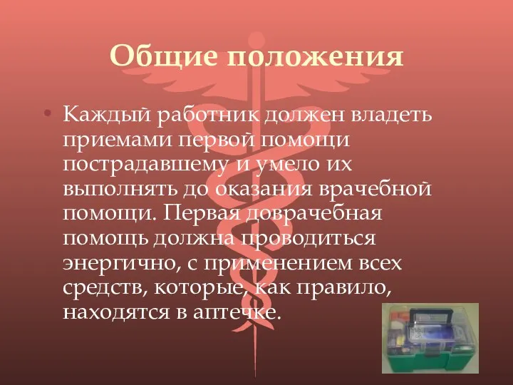 Общие положения Каждый работник должен владеть приемами первой помощи пострадавшему и умело их