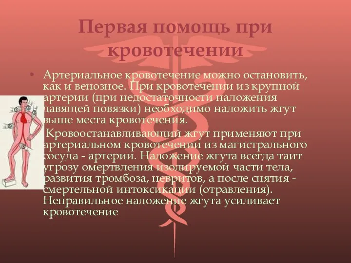 Первая помощь при кровотечении Артериальное кровотечение можно остановить, как и