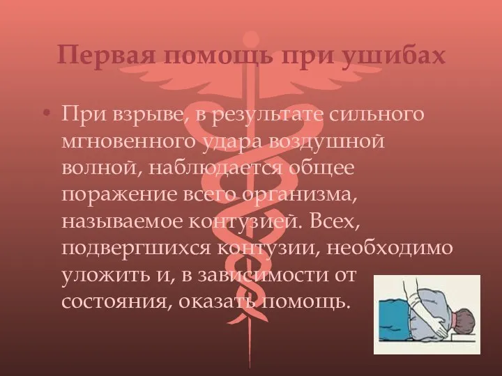 Первая помощь при ушибах При взрыве, в результате сильного мгновенного удара воздушной волной,