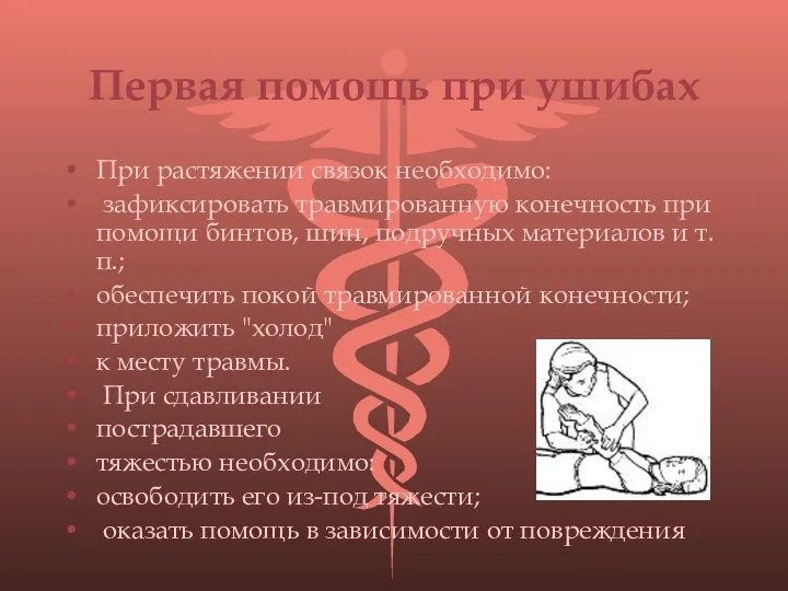 Первая помощь при ушибах При растяжении связок необходимо: зафиксировать травмированную